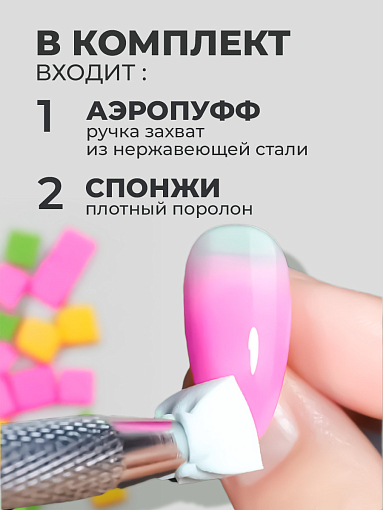 Аэропуффинг для маникюра для градиента ногтей