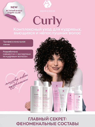 Adricoco, CURLY - бальзам для кудрявых, вьющихся и непослушных волос с маслом макадамии, 460 мл