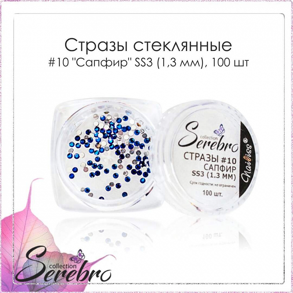 Serebro, "Сапфир" - стразы стеклянные №10 (SS3/1.3 мм), 100 шт