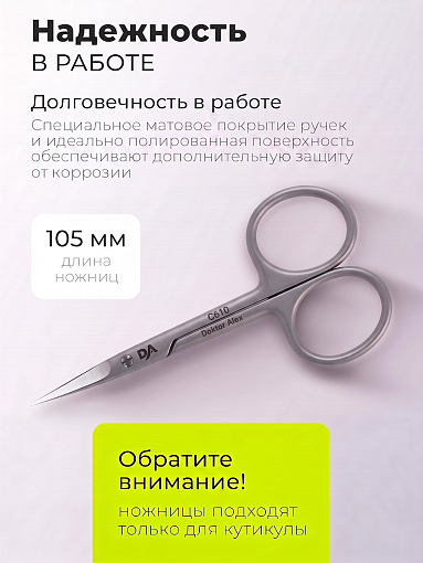 Dr.Alex, ножницы для кутикулы С-610 (длина 10,5 см)