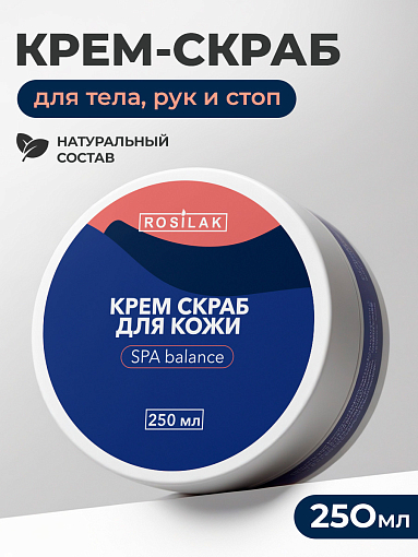 Rosilak, SPA balance - крем скраб для кожи, 250 мл
