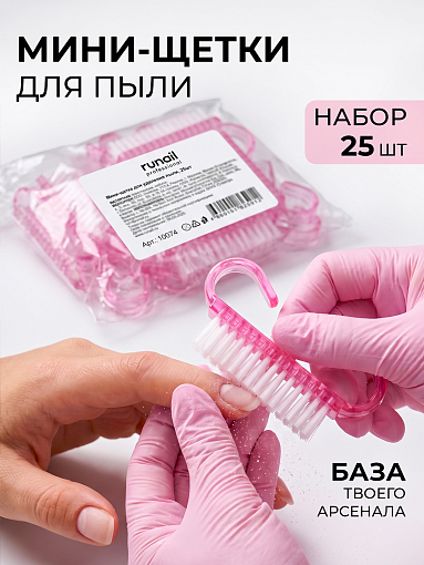 RuNail, мини-щетка для удаления пыли, 25 шт RuNail, мини-щетка для удаления пыли, 25 шт