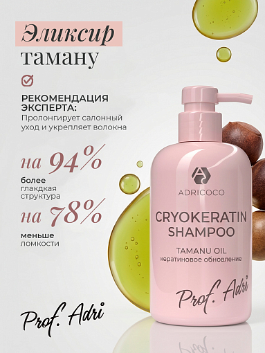 Adricoco, Prof Adri - криокератиновый шампунь для волос с маслом таману, 300 мл