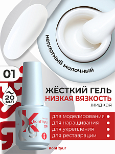 BSG, Konfityur - жёсткий гель для наращивания №01 (низкая вязкость), 20 мл