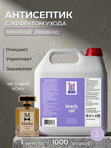 Мультидез, Бьюти Нэйл - универсальное средство для обработки рук при маникюре отдушка марко, 3 л
