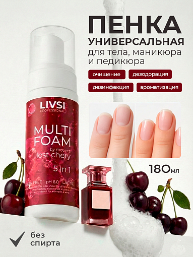 ФармКосметик / Livsi, Multi Foam Lost Cherry - универсальная пенка 5в1 для рук, ног и тела, 180 мл