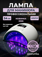 Aeropuffing, лампа LED/UV для маникюра и педикюра профессиональная X50, 54Вт (Матовый)