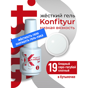 BSG, Konfityur - жёсткий гель для наращивания №19 (низкая вязкость), 20 мл
