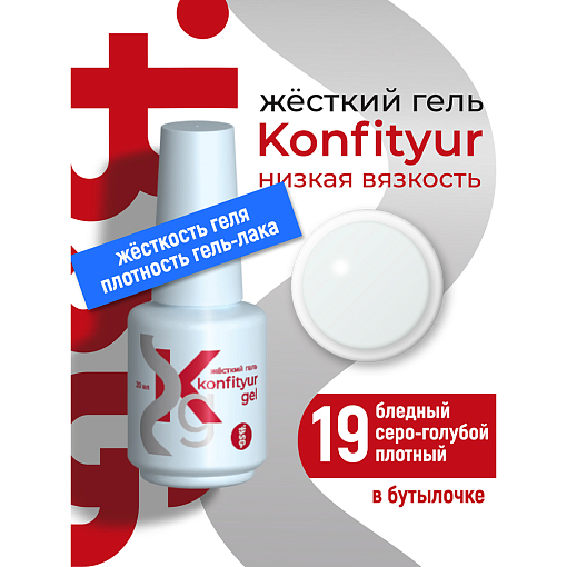 BSG, Konfityur - жёсткий гель для наращивания №19 (низкая вязкость), 20 мл