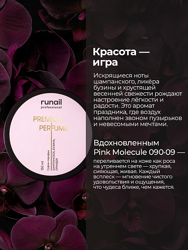 Runail, парфюмированный суфле-парафин для рук и тела (шампанское, бузина, орхидея), 150 мл