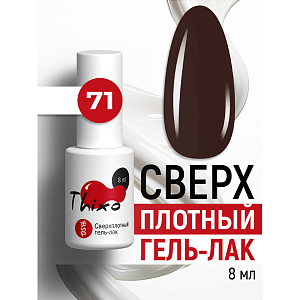 BSG, Thixo - сверхплотный гель-лак №71, 8 мл
