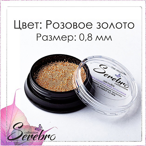 Serebro, бульонки металлические (розовое золото), 0,8 мм