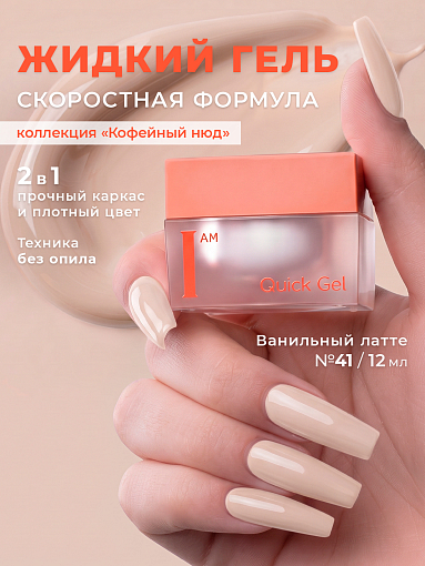 I am, Quick Gel - скоростной жидкий гель №41, 12 мл