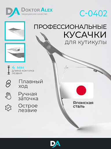 Dr.Alex, кусачки для кожи С-0402 (двойная пружина, 4 мм)