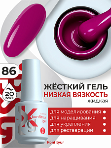 BSG, Konfityur - жёсткий гель для наращивания №86 (низкая вязкость), 20 мл