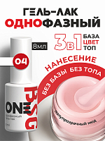 BSG, однофазный гель-лак ONE №04, 8 мл