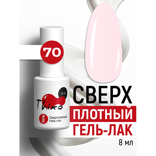 BSG, Thixo - сверхплотный гель-лак №70, 8 мл
