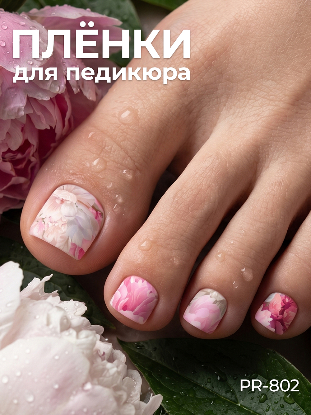 Anna Tkacheva, наклейки пленки для педикюра PR-802