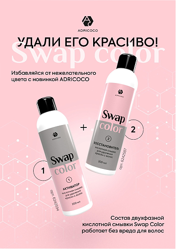 Adricoco, Swap Color - кислотная смывка для удаления краски с волос (активатор), 200 мл