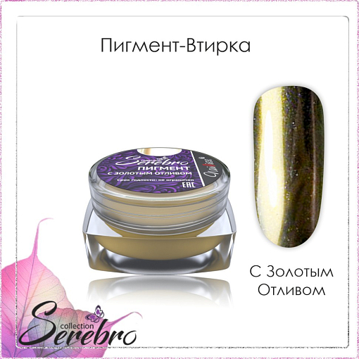 Serebro, пигмент-втирка с золотым отливом, 0,3 гр