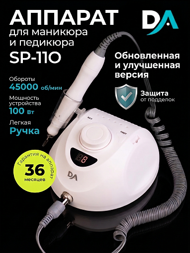 Dr.Alex, аппарат для маникюра и педикюра SP-110 45 тыс.об.,100 Вт (01 Без педали)