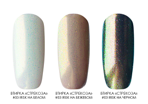 Втирка Единорога (радужная) Irisk Professional