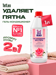 Тефлекс, гель-кондиционер антибактериальный для стирки белья (Розовый Шёлк), 1 л