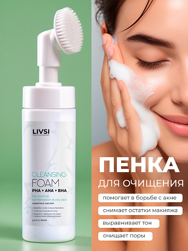 ФармКосметик / Livsi - пенка для умывания с щёточкой cleansing FOAM with PHA AHA BHA, 180 мл
