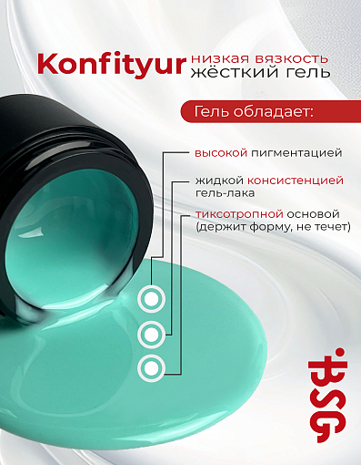 BSG, Konfityur - жёсткий гель для наращивания №125 (низкая вязкость), 13 гр