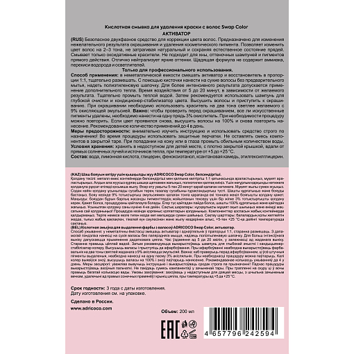 Adricoco, Swap Color - кислотная смывка для удаления краски с волос (активатор), 200 мл