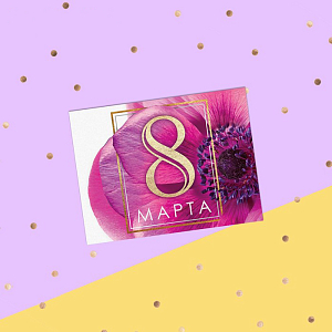 Открытка поздравительная "8 Марта!" (сиреневый цветок), 8 х 6 см