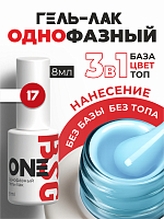 BSG, однофазный гель-лак ONE №17, 8 мл