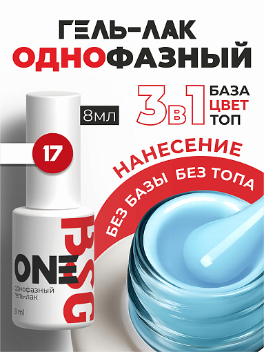 BSG, однофазный гель-лак ONE №17, 8 мл BSG, однофазный гель-лак ONE №17, 8 мл