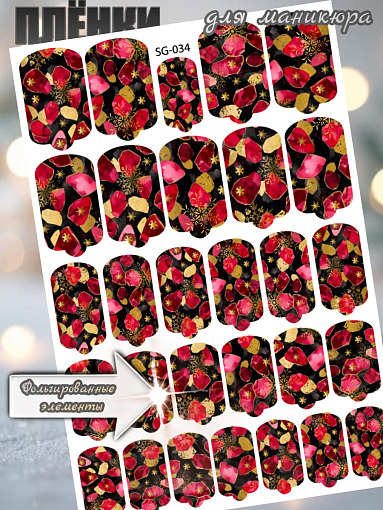 Anna Tkacheva, фольгированные наклейки пленки для дизайна ногтей SG-034