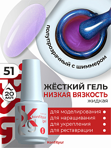 BSG, Konfityur - жёсткий гель для наращивания №51 (низкая вязкость), 20 мл