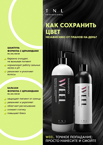 TNL, WEEL - бальзам для волос кератиновый комплекс восстановление и гладкость, 100 мл