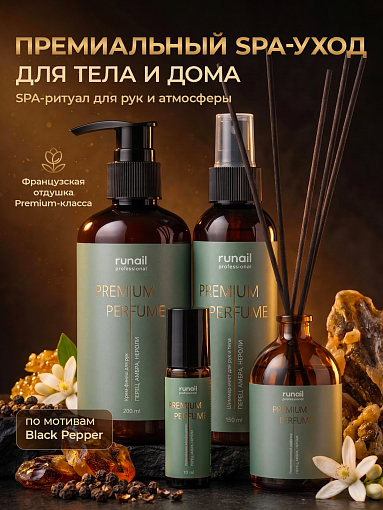 RuNail, набор №146 парфюмированный SPA-уход для тела и дома (перец, амбра, нероли)