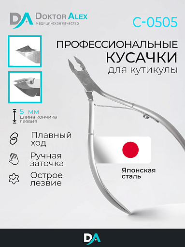 Dr.Alex, кусачки для кожи С-0505 (одинарная пружина, 5 мм)