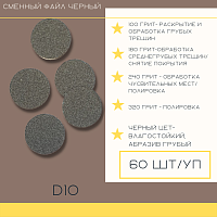 Atis, сменные файлы для педикюрного диска Juvipod D10 (Black, 180 грит), 60 шт