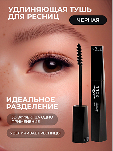 POLE, Elle Doll - удлиняющая тушь для ресниц №01 Black, 10 мл
