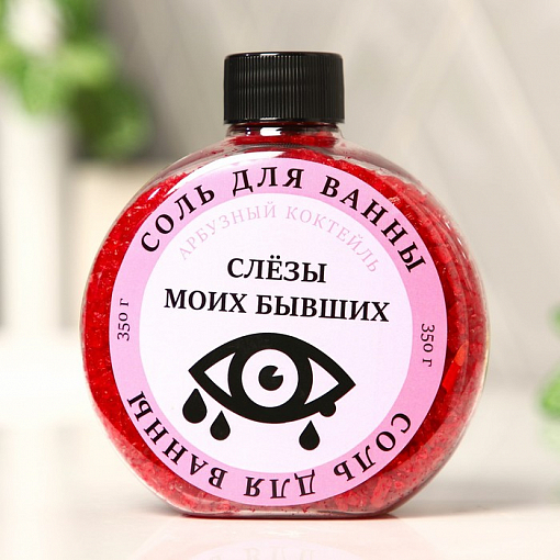 Beauty Fox, соль для ванны "Слезы моих бывших" (арбуз), 350 гр