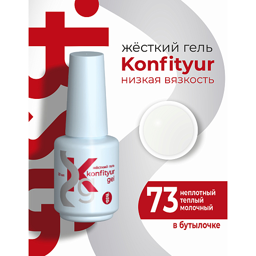 BSG, Konfityur - жёсткий гель для наращивания №73 (низкая вязкость), 20 мл