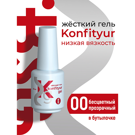 BSG, Konfityur - жёсткий гель для наращивания №00 (низкая вязкость, прозрачный), 20 мл