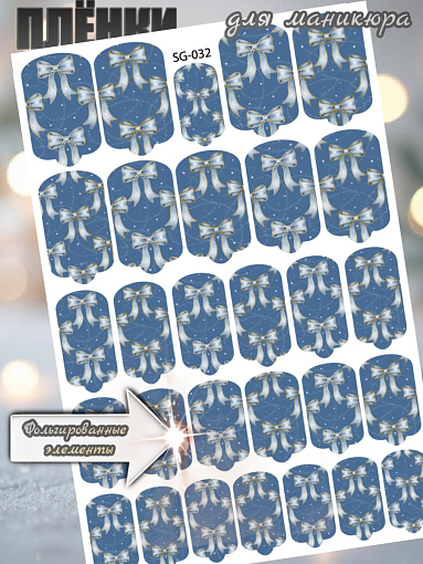 Anna Tkacheva, фольгированные наклейки пленки для дизайна ногтей SG-032