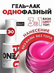 BSG, однофазный гель-лак ONE №30, 8 мл