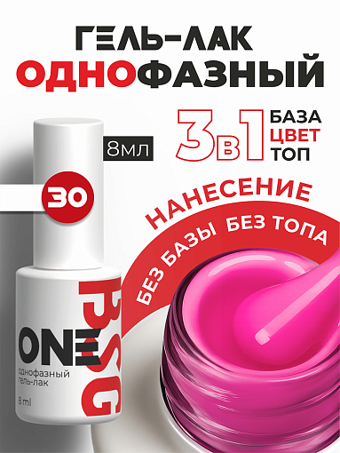 BSG, однофазный гель-лак ONE №30, 8 мл BSG, однофазный гель-лак ONE №30, 8 мл