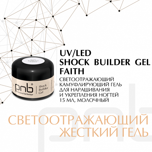 PNB, Shock builder gel - гель моделирующий (Faith), 15 мл