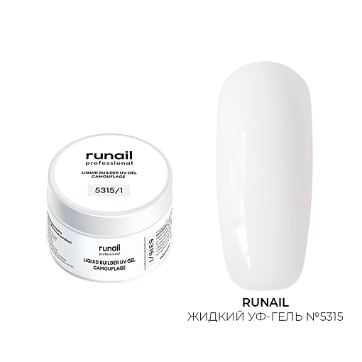 Runail, камуфлирующий жидкий Уф-гель самовыравнивающийся №5315/1 банка (Молочный коктейль), 15 мл