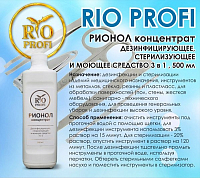 Rio Profi, РИОНОЛ - средство для дезинфекции и стерилизации инструментов, 500 мл