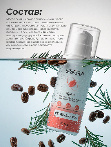 Rosilak, крем Regenerator "Кофе", 50 мл